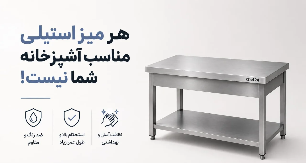چگونه میز کار استیل مناسب برای آشپزخانه صنعتی خود را انتخاب کنیم؟