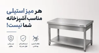 چگونه میز کار استیل مناسب برای آشپزخانه صنعتی خود را انتخاب کنیم؟