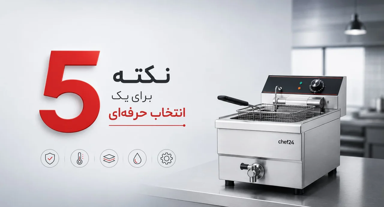5 ویژگی مهم سرخکن صنعتی که قبل از خرید باید بدانید!