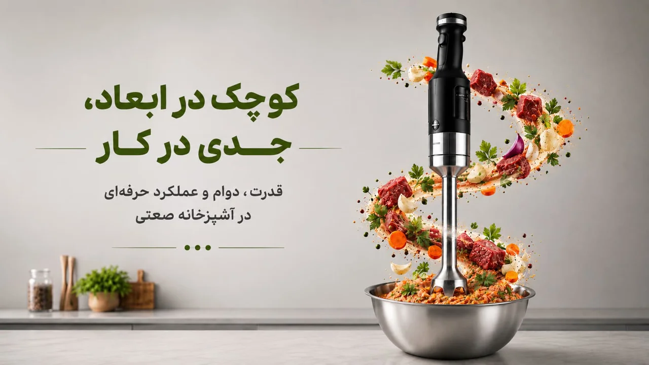 راهنمای خرید گوشت کوب برقی صنعتی