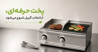راهنمای جامع خرید گریل صنعتی و هر آنچه قبل خرید باید بدانید!