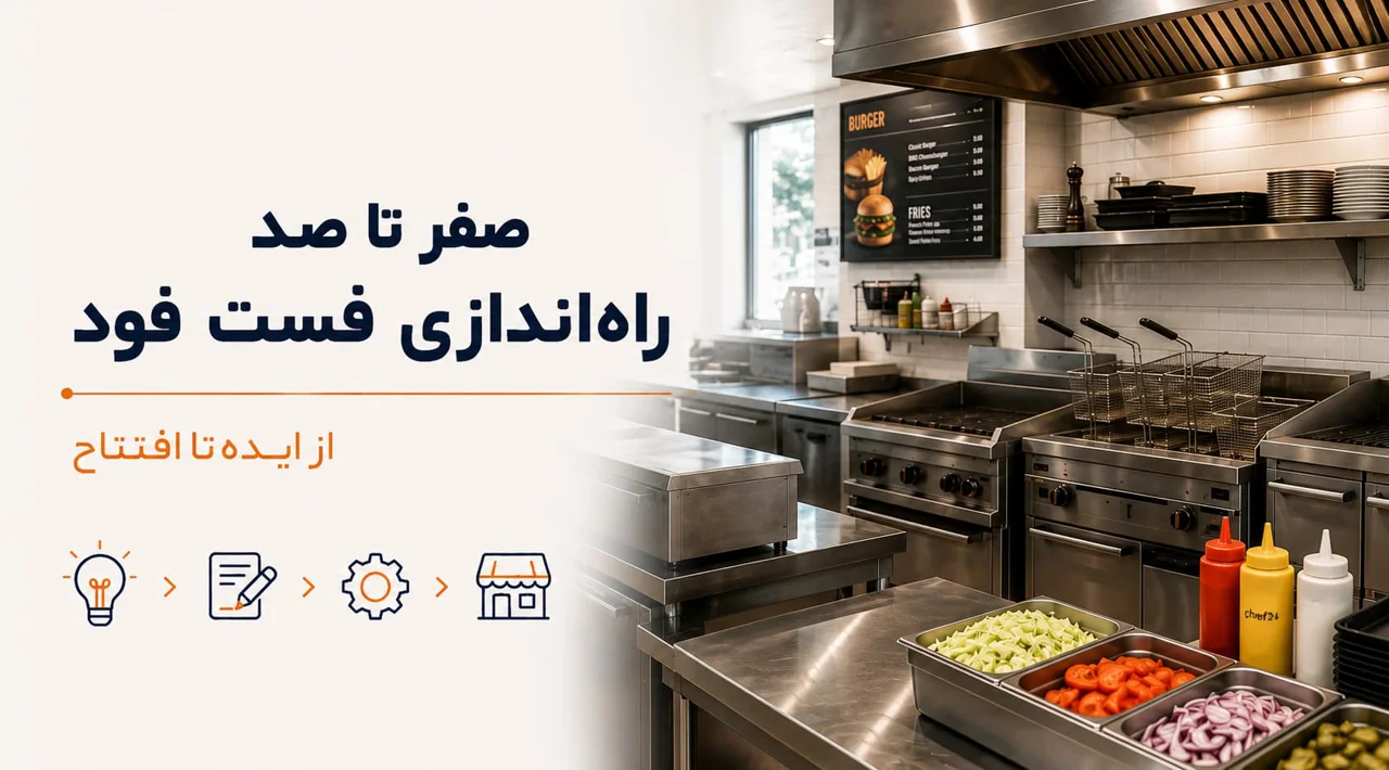 راه اندازی صفر تا صد فست فود