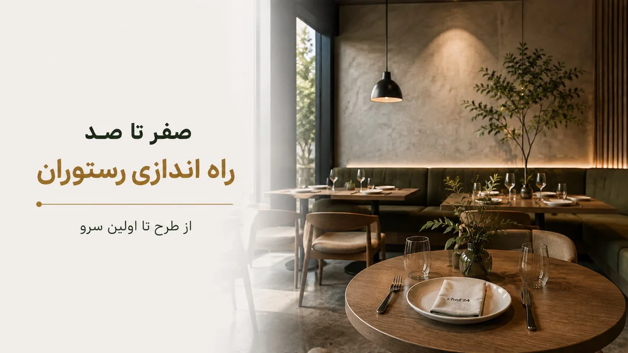 راه اندازی صفر تا صد رستوران