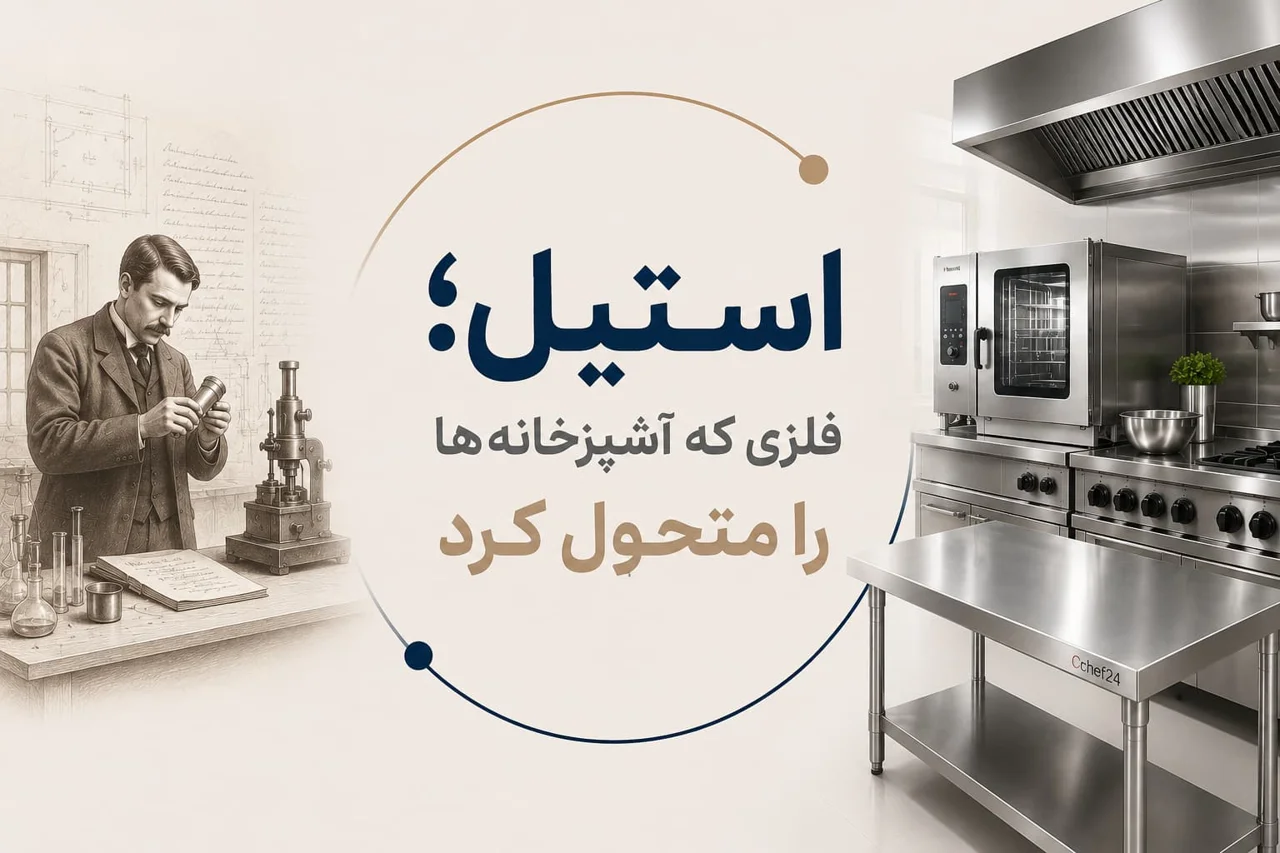 داستان پیدایش استیل؛ چگونه فولاد زنگ نزن قلب آشپزخانه‌های صنعتی جهان را تسخیر کرد؟