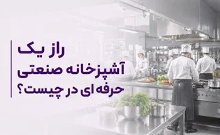 استانداردهای طراحی آشپزخانه صنعتی