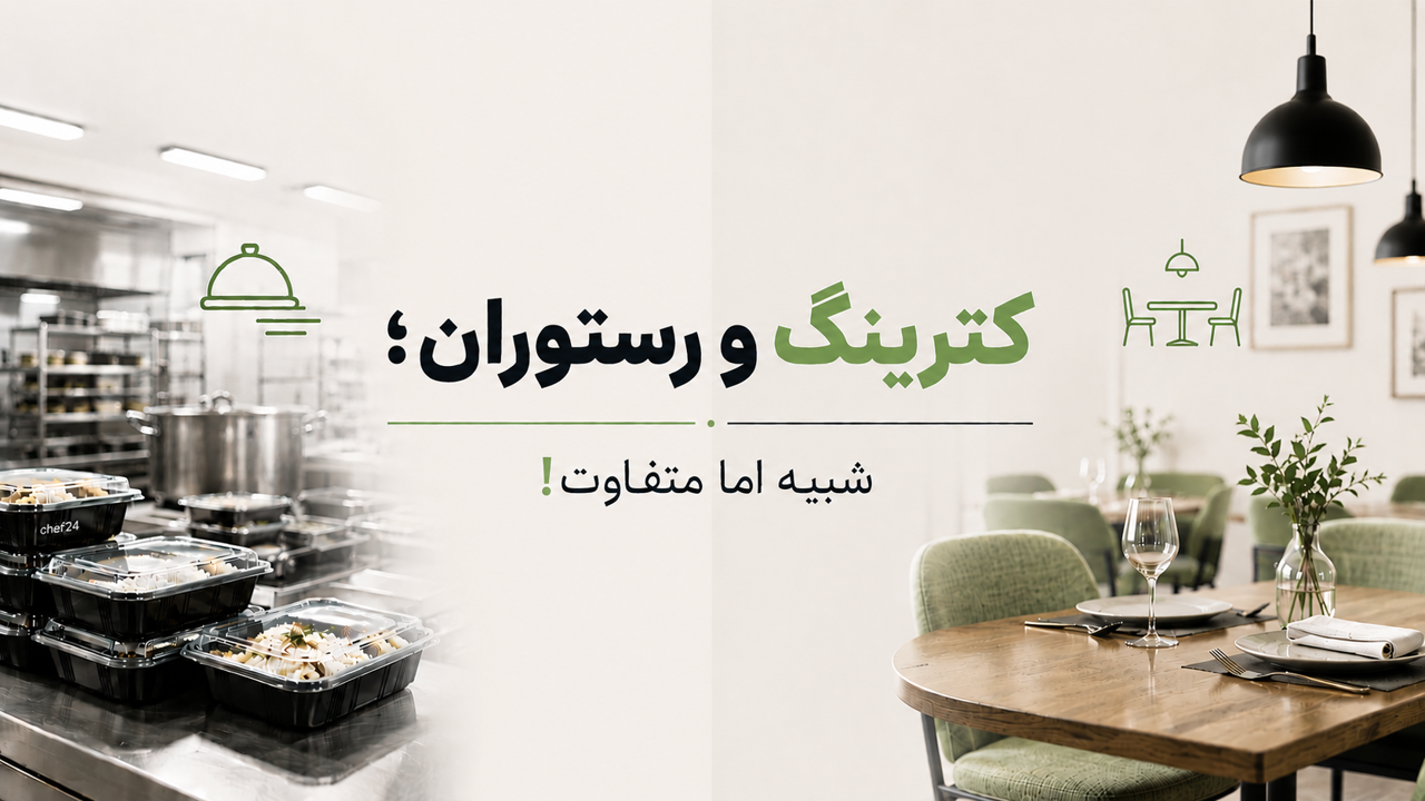 تفاوت کترینگ با رستوران؛ هر آنچه باید بدانید!