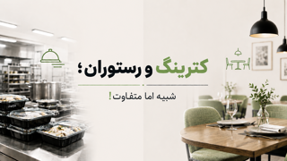 تفاوت کترینگ با رستوران؛ هر آنچه باید بدانید!