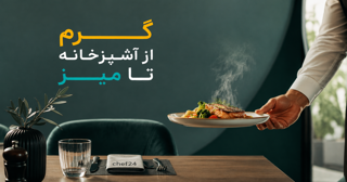۵ روش گرم نگه داشتن غذا در رستوران بدون افت کیفیت