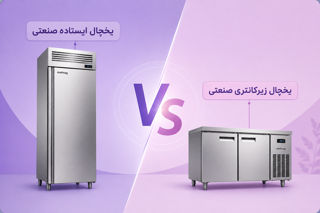 تفاوت یخچال ایستاده و زیرکانتری چیست؟ مقایسه کامل و راهنمای انتخاب