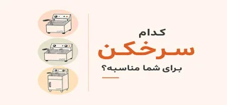 راهنمای جامع انتخاب و خرید سرخکن صنعتی برای رستوران و فست فود