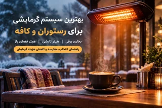 راهنمای انتخاب سیستم گرمایشی رستوران و فست‌فود