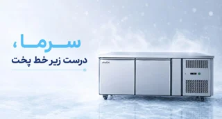 فریزر زیر گریل چیست و چه کاربردی دارد؟ راهنمای کامل خرید فریزر زیر گریل صنعتی