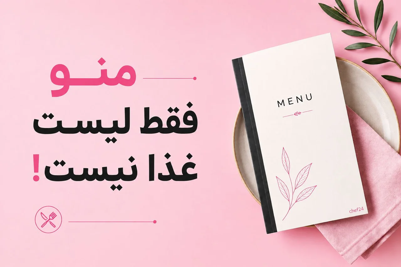 اصول طراحی منوی رستوران؛ چگونه یک منوی حرفه‌ای و پرفروش طراحی کنیم؟