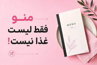 اصول طراحی منوی رستوران؛ چگونه یک منوی حرفه‌ای و پرفروش طراحی کنیم؟